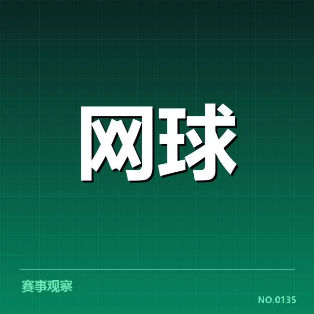 大满贯赛程与签表背后,赛事安排是否合理引发关注(29)
