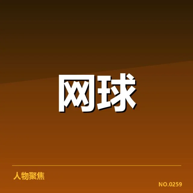 ATP巡回赛排名争夺：选手排名动向如何变化