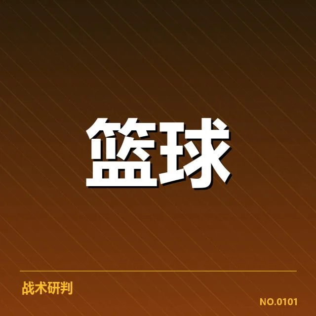 近期赛事：中国男篮战术体系调整成效几何？