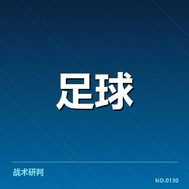 确认的锋线球员及赛程安排